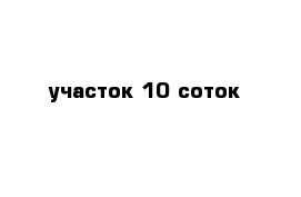 участок 10 соток